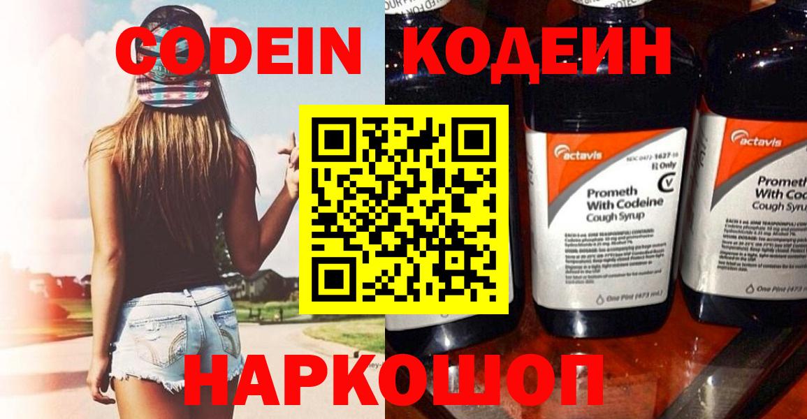 Саранск  Кодеин напиток Lean (лин)  Codein Purple Drank  Вход с VPN 