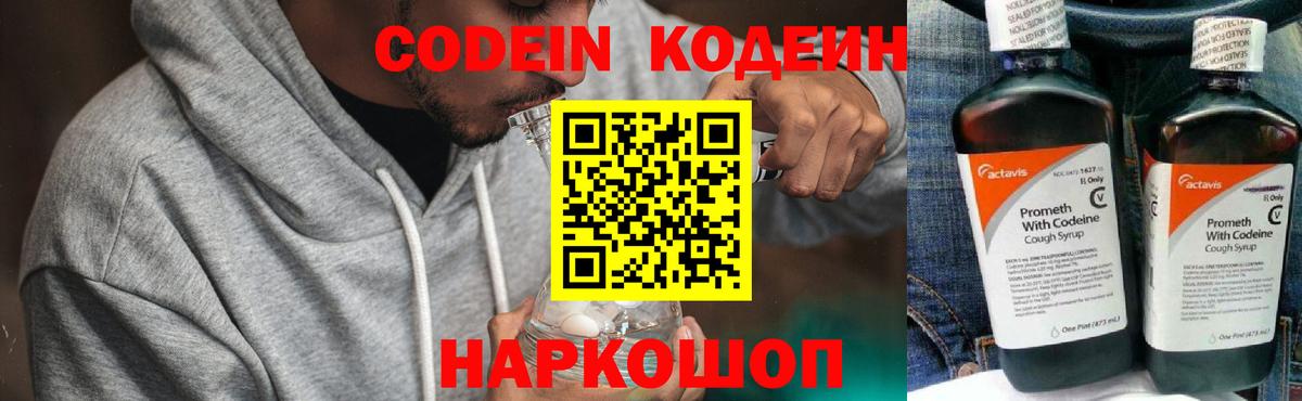 Codein напиток Lean (лин) Саранск